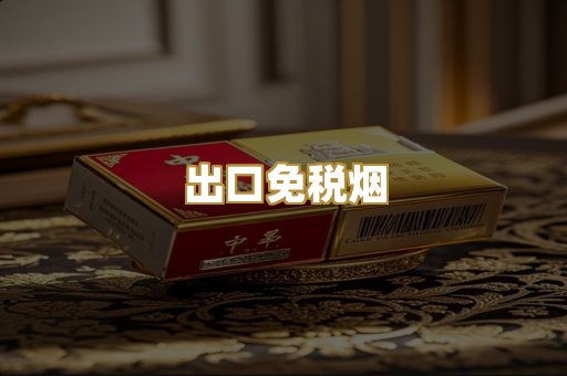 出口免税烟
